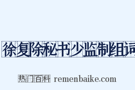 徐复除秘书少监制组词是什么意思的图片